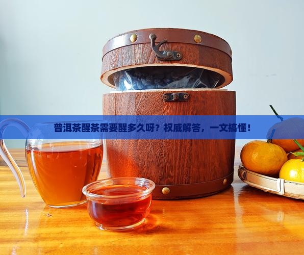 普洱茶醒茶需要醒多久呀