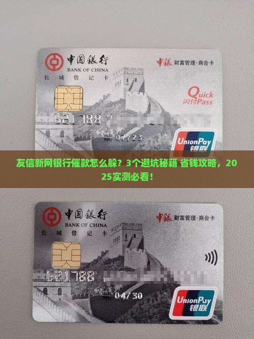 友信新网银行催款怎么样有效果如何