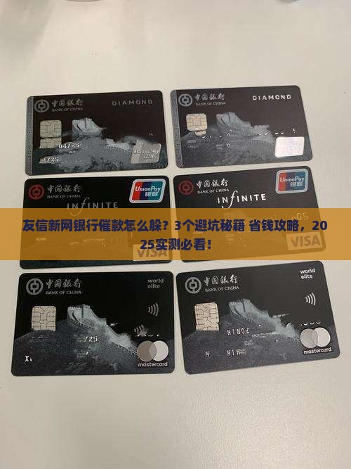 友信新网银行催款怎么样有效果如何