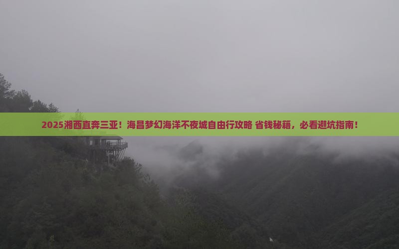 湘西去三亚海昌梦幻海洋不夜城自由团