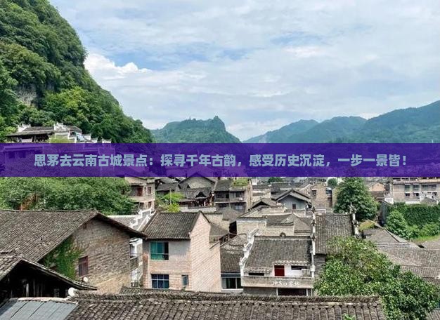 思茅去云南古城景点