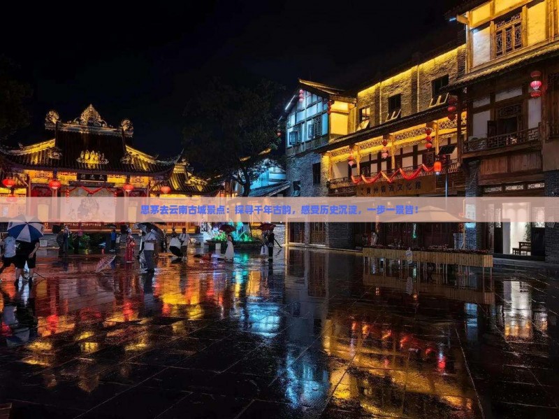 思茅去云南古城景点