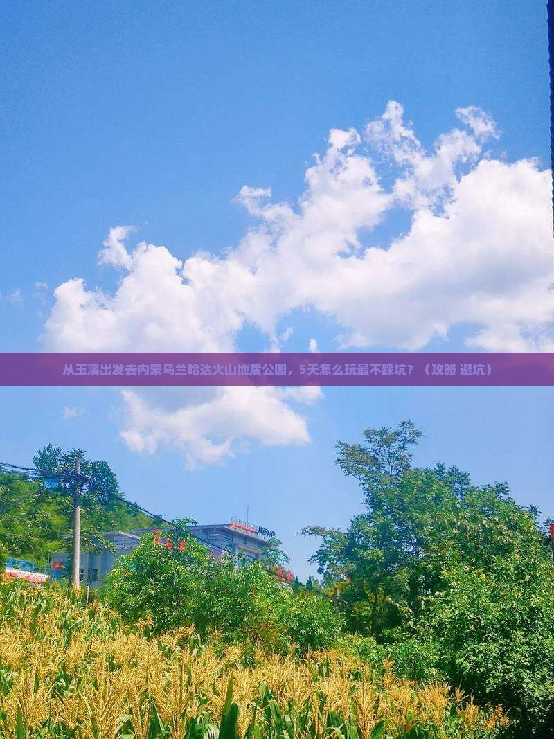 玉溪去内蒙乌兰哈达火山地质公园攻略