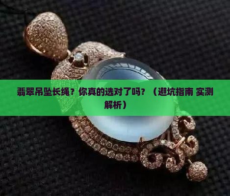 翡翠吊坠长绳