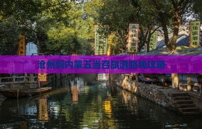 沧州到内蒙五当召旅游