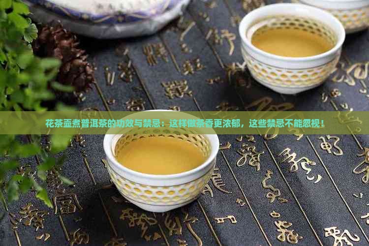 花茶壶煮普洱茶的功效与禁忌