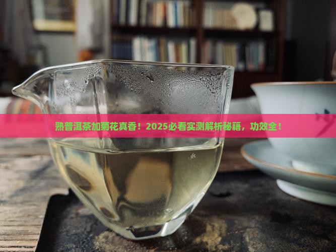 熟普洱茶加菊花功效
