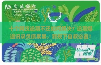 十个网贷逾期不还如何解决