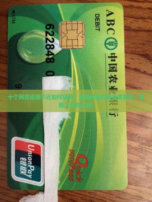 十个网贷逾期不还如何解决