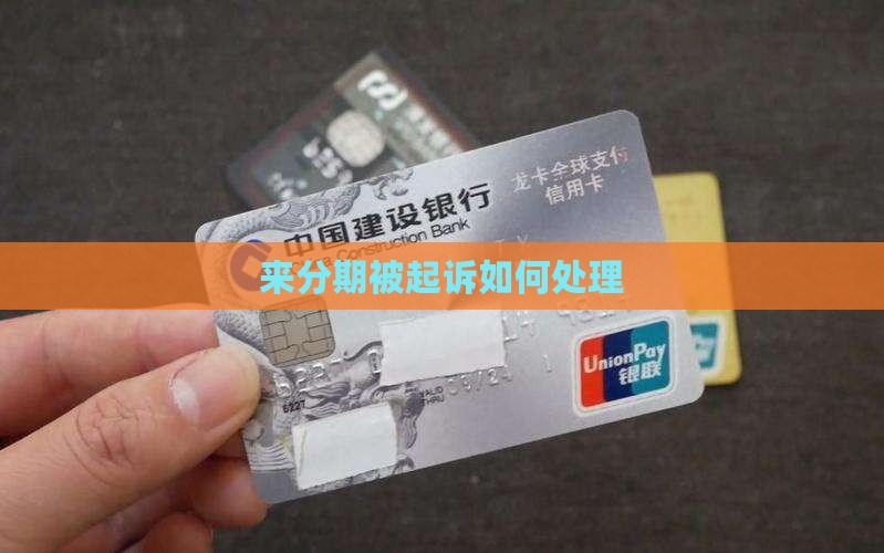 在日常生活中分期付款的方法已经逐渐成为一种主流的消费模式
