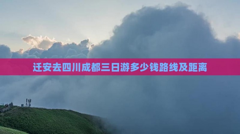 迁安去四川成都三日游