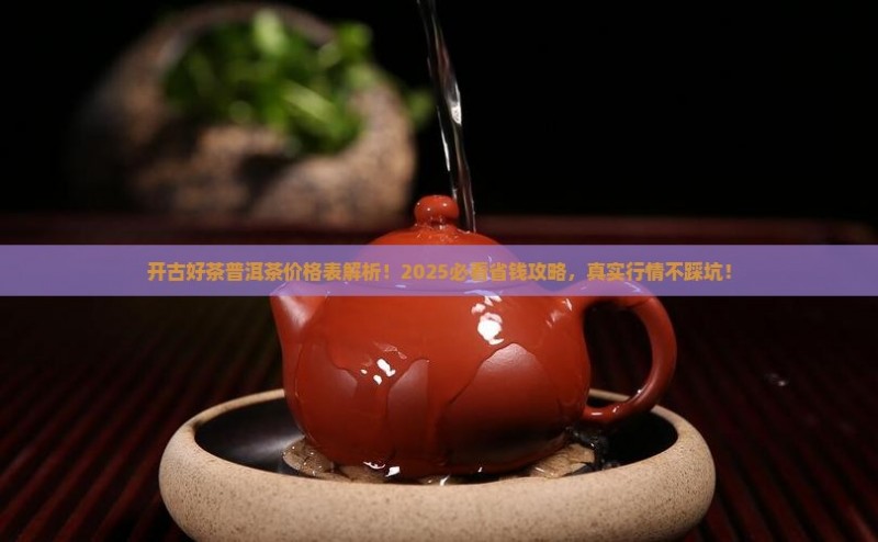 开古好茶普洱茶价格表