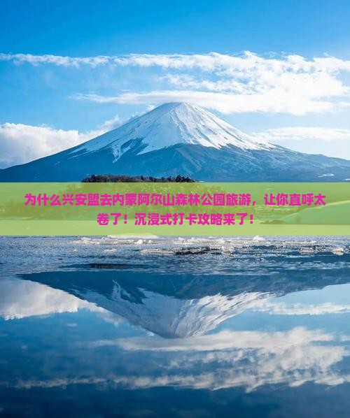 兴安盟去内蒙阿尔山国家森林公园旅游