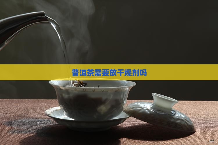 普洱茶需要放干燥剂吗