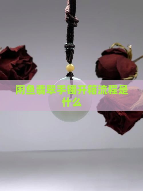 闲鱼翡翠手镯开箱流程