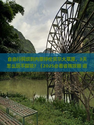 阿坝到内蒙呼伦贝尔大草原自由团