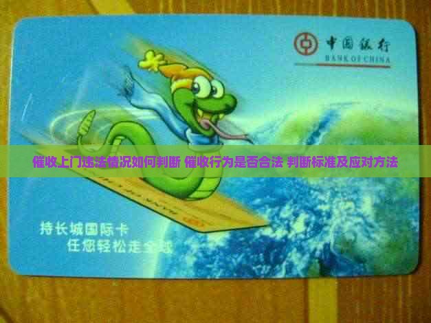 微粒贷催收上门违法情况如何判断