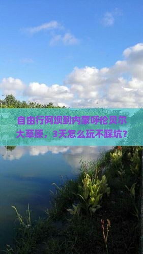 阿坝到内蒙呼伦贝尔大草原自由团
