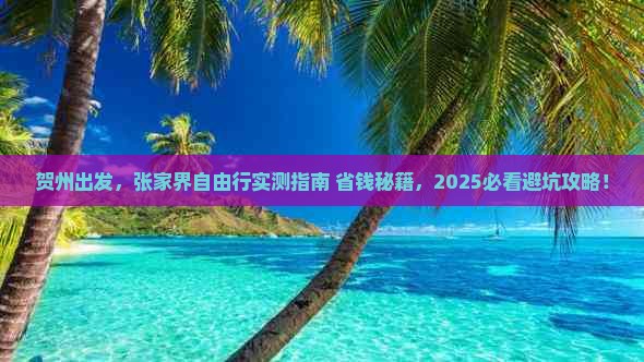 贺州去张家界自由团