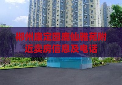 郴州康定园鹿仙雅苑附近卖房