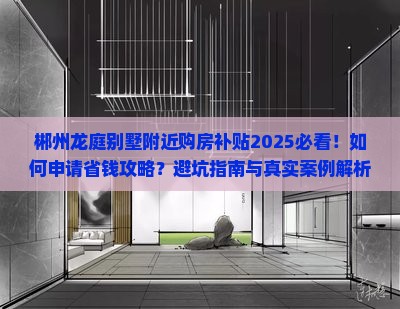 郴州龙庭别墅附近购房补贴