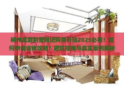 郴州龙庭别墅附近购房补贴