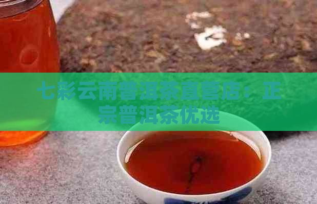 七彩云南庆沣祥普洱茶直营