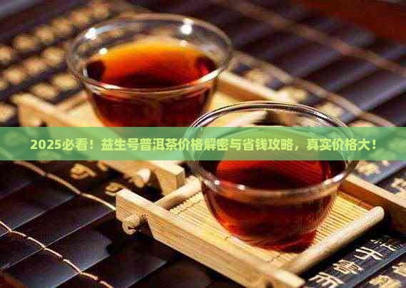 益生号普洱茶价格