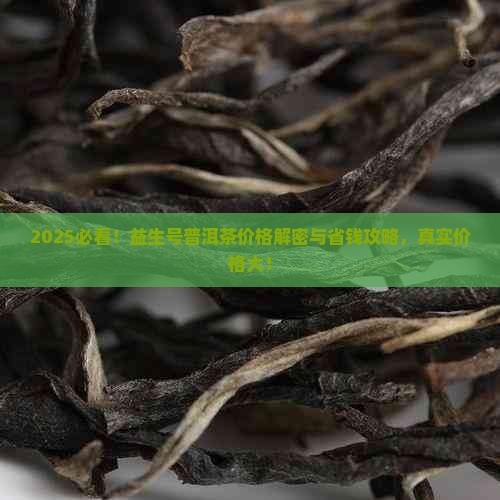 益生号普洱茶价格