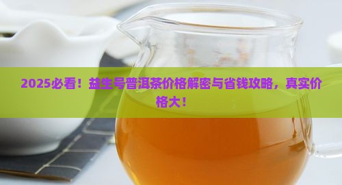 益生号普洱茶价格