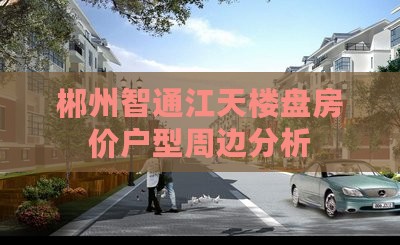 郴州智通江天范围新房