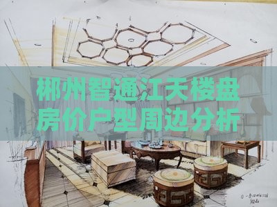 郴州智通江天范围新房