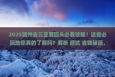 随州去三亚鹿回头必玩地