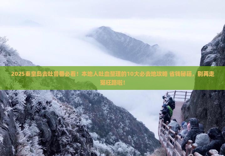秦皇岛去新疆吐鲁番必去地