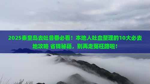 秦皇岛去新疆吐鲁番必去地