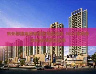 郴州郴建集团家属区范围现房_2025年购房攻略｜省钱避坑指南
