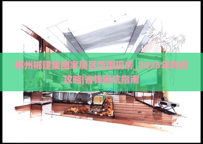 郴州郴建集团家属区范围现房