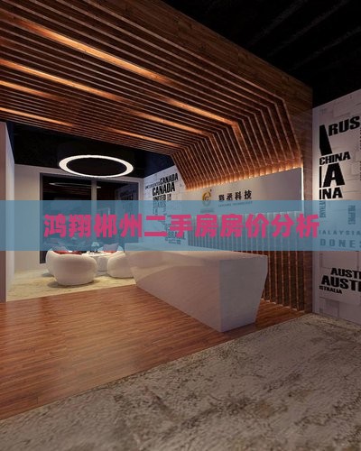 郴州鸿翔尚城附近楼盘