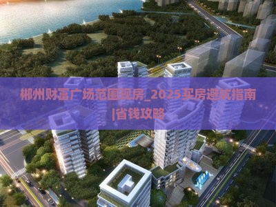 郴州财富广场范围现房