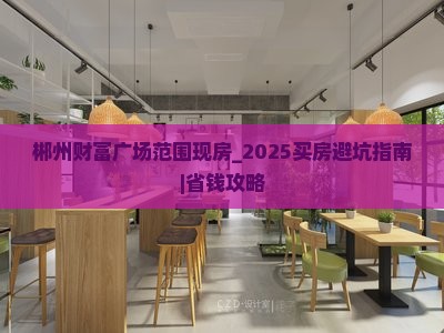 郴州财富广场范围现房