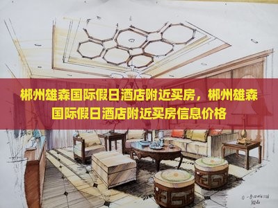 郴州雄森国际假日酒店附近买房