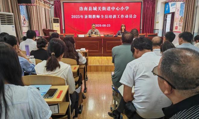 2025年洛南县城关街道中心小学暑期教师全员培训工作动员会