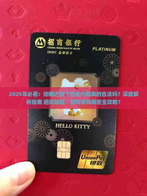 协商还款个性化分期合法吗