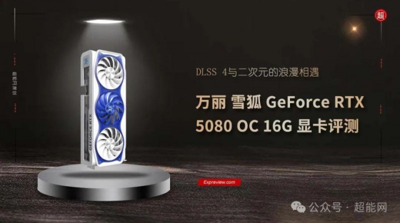 万丽雪狐 GeForce RTX 5080 OC 16G显卡评测：DLSS 4与二次元的浪漫相遇