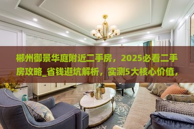 郴州御景华庭附近二手房