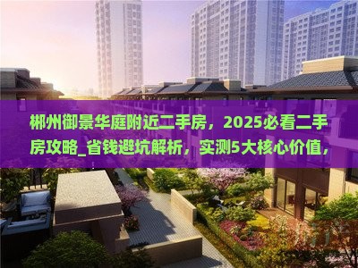 郴州御景华庭附近二手房