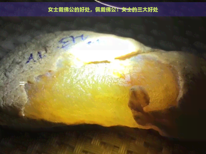 女士戴佛公的好处，佩戴佛公：女士的三大好处