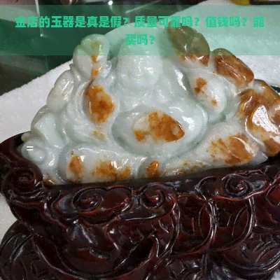 金店的玉器是真是假？质量可靠吗？值钱吗？能买吗？