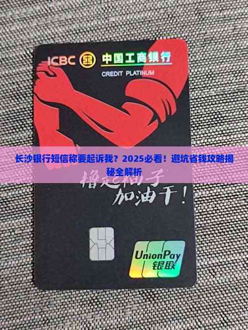 长沙银行发短信说起诉我怎么办