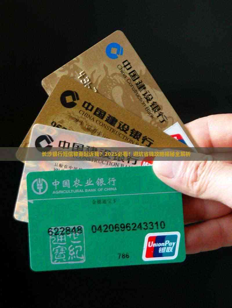 长沙银行发短信说起诉我怎么办